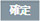 確定