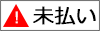 未払い