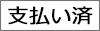 支払い済