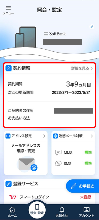 「契約情報」をタップ