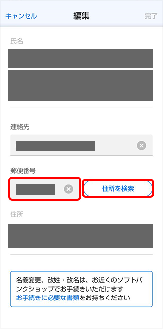 新しい住所の「郵便番号」を入力後、「住所を検索」をタップ