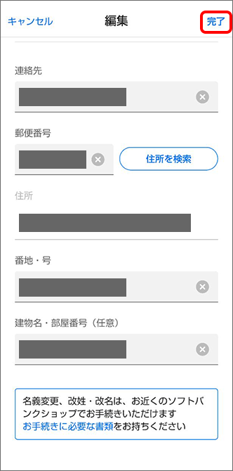 右上にある「完了」をタップすると手続き完了