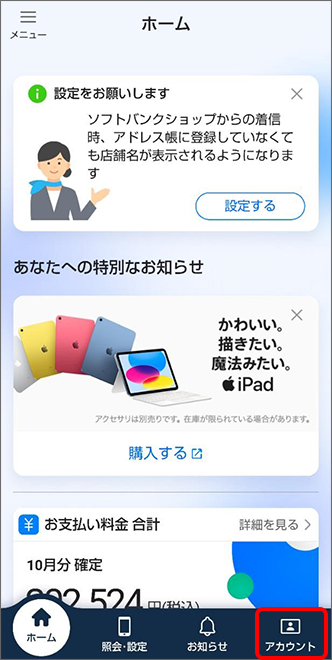 「アカウント」をタップ