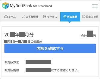 利用料金を確認