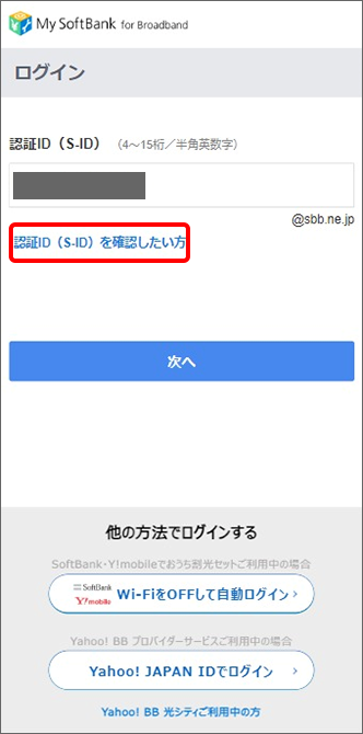 S-IDを確認したい方をタップ