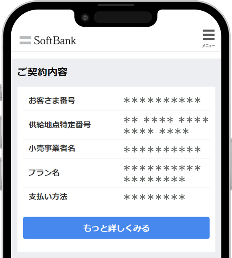 契約内容を確認したい