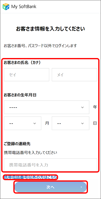 お客さま情報を入力し「次へ」をタップ