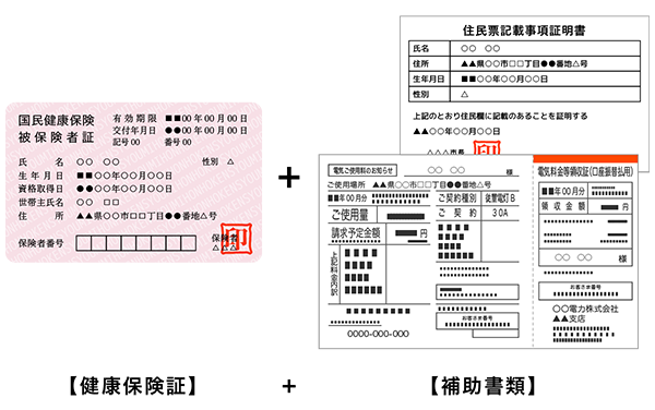 健康保険証 ＋ 補助書類