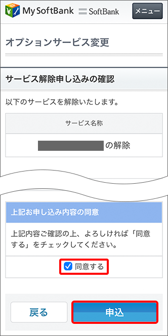 注意事項を確認の上、「同意する」にチェックし、「申込」をタップすると手続き完了