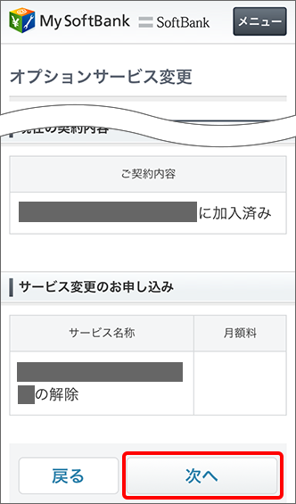 「サービス変更のお申し込み」にある「次へ」をタップ