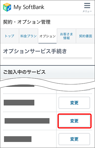 「ご加入中のサービス」にある「あんしん保証パック」の「変更」をタップ