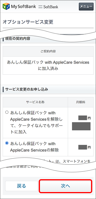 「サービス変更のお申し込み」にある「次へ」をタップ